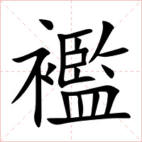襤字字形图片