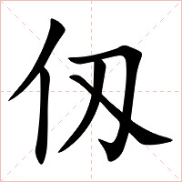 仭字字形图片