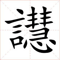 譿字字形图片