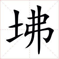 坲字字形图片