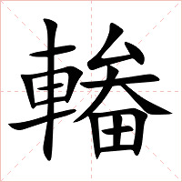 輽字字形图片