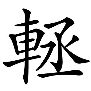 䡕字字形