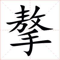 摮字字形图片