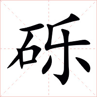 砾字字形图片