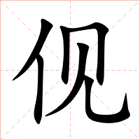 伣字字形图片