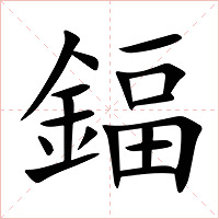 鍢字字形图片