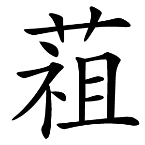 䔃字字形图片