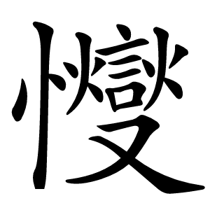 㦪字字形图片