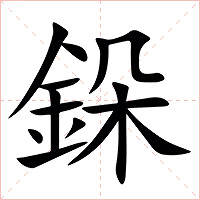 䤪字字形图片