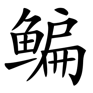 鳊字字形
