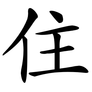 住字字形图片