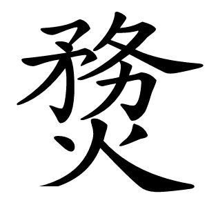 熃字字形图片
