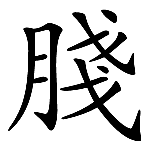 䏼字字形图片