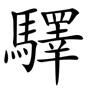 驛字字形图片
