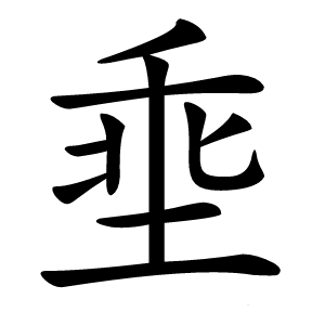 埀字字形图片