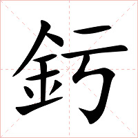 釫字字形图片