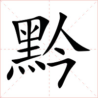 黔字字形图片