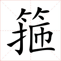箍字字形图片