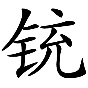铳字字形图片