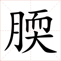 腝字字形图片