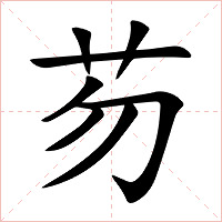 芴字字形图片