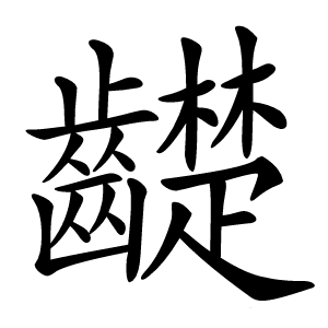 齼字字形图片