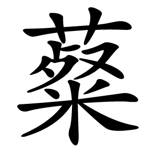 薒字字形图片