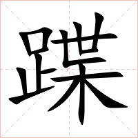蹀字字形图片
