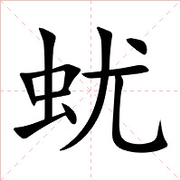 蚘字字形图片
