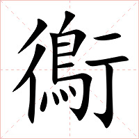 鵆字字形图片