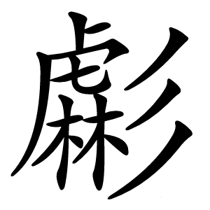 虨字字形图片