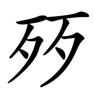 㱛字字形