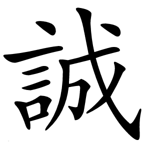 誠字字形图片