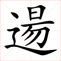 逿字字形图片