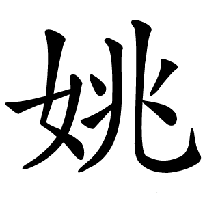 姚字字形图片