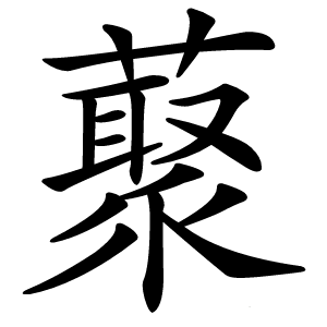 藂字字形图片