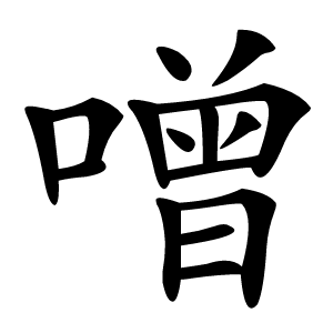 噌字字形图片