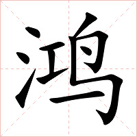 鸿字字形图片