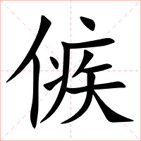 㑵字字形
