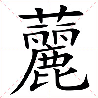 䕻字字形图片