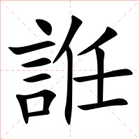 䛘字字形图片