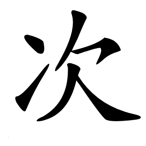 次字字形图片
