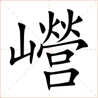 巆字字形图片