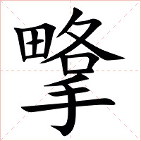 㨼字字形图片