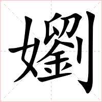 嬼字字形图片