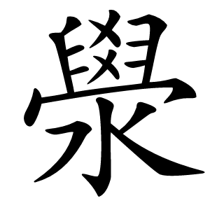 澩字字形图片