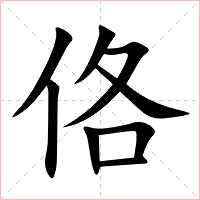 佫字字形图片