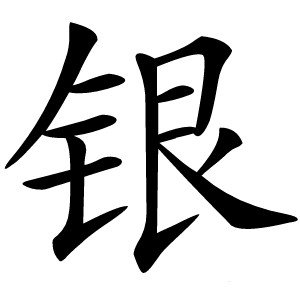 银字字形