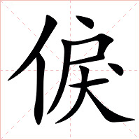 㑦字字形图片