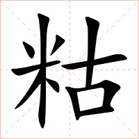 䊀字字形图片
